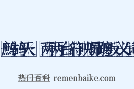 鹧鸪天·两两台符映昴躔反义词是什么意思的图片